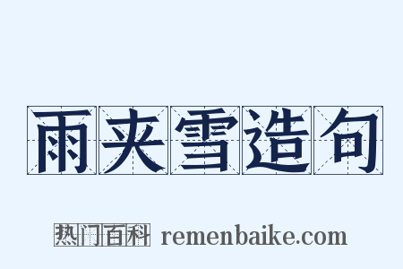 雨夹雪造句是什么意思的图片